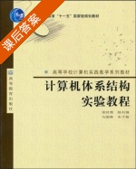 计算机体系结构实验教程 课后答案 (涂时亮) - 封面