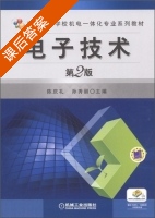 电子技术 第二版 课后答案 (陈庆礼 孙秀丽) - 封面