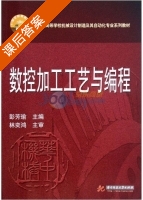 数控加工工艺与编程 课后答案 (彭芳瑜) - 封面