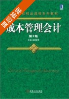 成本管理会计 第二版 课后答案 (崔国萍) - 封面