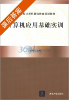 计算机应用基础实训 课后答案 (张瑞玲) - 封面