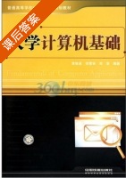 大学计算机基础 课后答案 (黄维通) - 封面