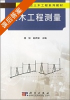 土木工程测量 课后答案 (杨俊 赵西安) - 封面