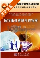 医疗服务营销与市场学 课后答案 (方鹏骞) - 封面