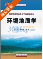 环境地质学 课后答案 (黄文辉 曾溅辉) - 封面