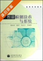 智能检测技术与系统 课后答案 (胡向东 徐洋) - 封面