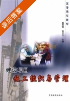 建设项目施工组织与管理 课后答案 (韩同银 刘庆凡) - 封面