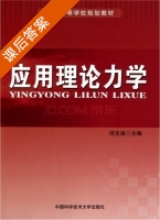 应用理论力学 课后答案 (邱支振) - 封面
