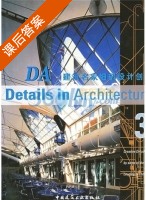 DA建筑名家细部设计创意3 课后答案 (余亦军 (美) 美国建筑师学会) - 封面