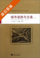 城市道路与交通 第三版 课后答案 (沈建武 吴瑞麟) - 封面