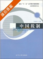 中国税制 课后答案 (李淑萍) - 封面