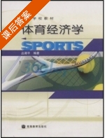 体育经济学 课后答案 (丛湖平) - 封面