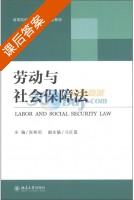 劳动与社会保障法 课后答案 (张举国) - 封面