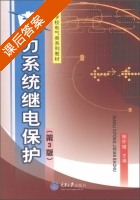 电力系统继电保护 第三版 课后答案 (施怀瑾) - 封面