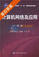 计算机网络及应用 第二版 课后答案 (何顶新) - 封面
