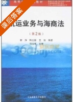 航运业务与海商法 第二版 课后答案 (郭萍) - 封面