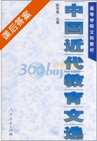 中国近代教育文选 课后答案 (陈学恂) - 封面
