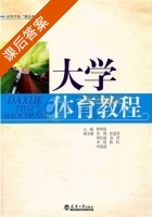 大学体育教程 课后答案 (黄华清) - 封面
