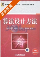 算法设计方法 课后答案 (吴哲辉) - 封面