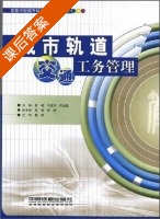 城市轨道交通工务管理 课后答案 (石蝾 司宝华) - 封面