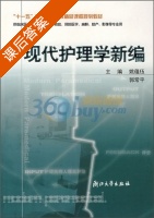现代护理学新编 课后答案 (姚蕴伍 郭常平) - 封面