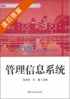 管理信息系统 课后答案 (范并思 许鑫) - 封面