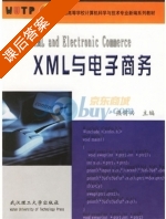 XML与电子商务 课后答案 (熊前兴) - 封面
