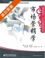 市场营销学 课后答案 (王学文) - 封面