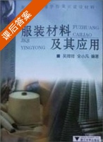 服装材料及其应用 课后答案 (吴微微 全小凡) - 封面