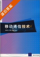 移动通信技术 课后答案 (李斯伟) - 封面