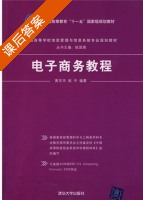电子商务教程 课后答案 (黄京华 闻中) - 封面