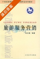 旅游服务营销 课后答案 (张文建) - 封面