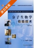 分子生物学检验技术 课后答案 (樊绮诗 吕建新) - 封面
