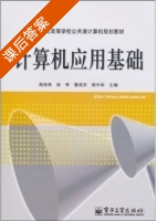计算机应用基础 课后答案 (苑俊英 徐琴) - 封面