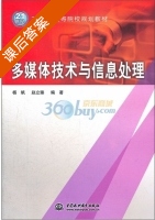 多媒体技术与信息处理 课后答案 (杨帆 赵立臻) - 封面