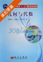 几何与代数 课后答案 (周建华) - 封面