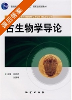 古生物学导论 课后答案 (孙跃武 刘鹏举) - 封面