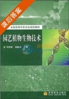园艺植物生物技术 课后答案 (邓秀新 胡春根) - 封面