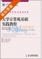 大学计算机基础实践教程 课后答案 (熊李艳 杜玲玲) - 封面