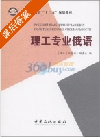 理工专业俄语 课后答案 - 封面