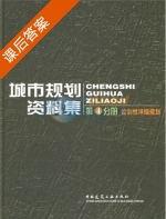 城市规划资料集4 课后答案 (中国城市规划设计研究院) - 封面