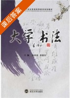 大学书法 课后答案 (彭泽润 李豪东) - 封面