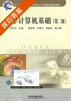 大学计算机基础 第二版 课后答案 (刘文平) - 封面