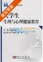 大学生生理与心理健康教育 课后答案 (章明明) - 封面