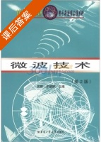 微波技术 第二版 课后答案 (吴群 宋朝晖) - 封面