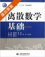 离散数学基础 课后答案 (陈华峰 杨勇) - 封面