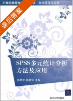 SPSS多元统计分析方法及应用 课后答案 (朱星宇 陈勇强) - 封面