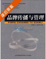 品牌传播与管理 课后答案 (舒咏平 郑伶俐) - 封面