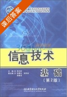 信息技术基础 第二版 课后答案 (安志宏) - 封面