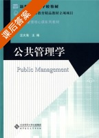 公共管理学 课后答案 (汪大海) - 封面